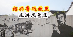 狠狠干小穴视频中国绍兴-鲁迅故里旅游风景区