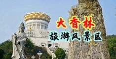 女生鸡巴操逼视频免费看中国浙江-绍兴大香林旅游风景区